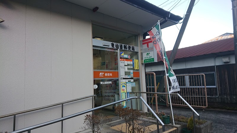 東仙道郵便局