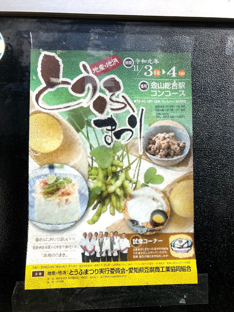 愛知県豆腐商工業協同組合