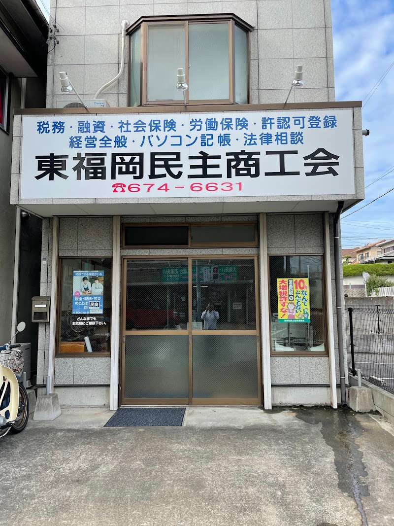 東福岡民主商工会