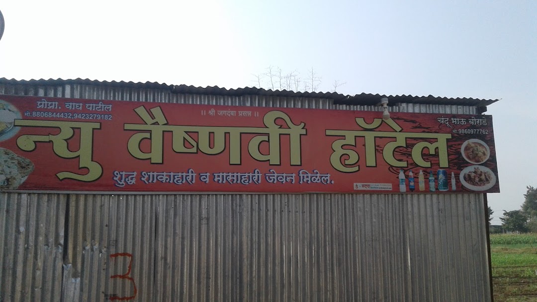 हाॅटेल वैष्णवी
