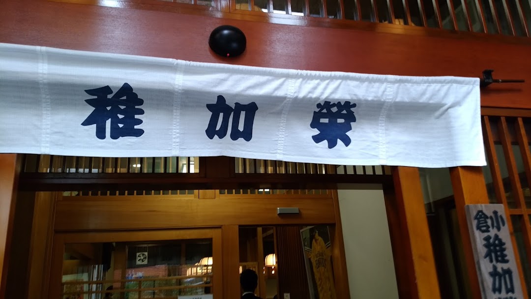 稚加栄 小倉店