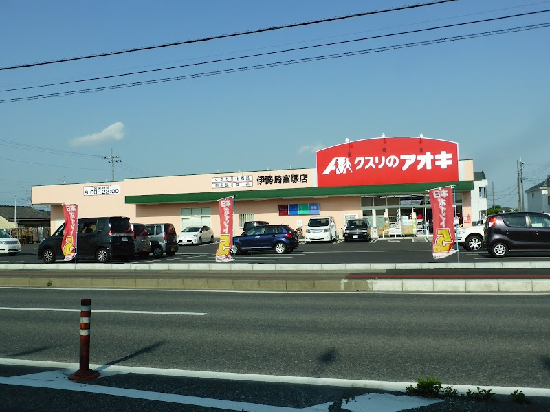 クスリのアオキ 伊勢崎富塚店