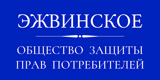 Эжвинское общество защиты прав потребителей - Юридические Услуги ...
