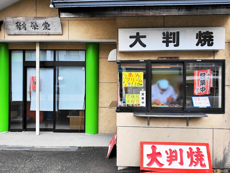 新栄堂菓子店