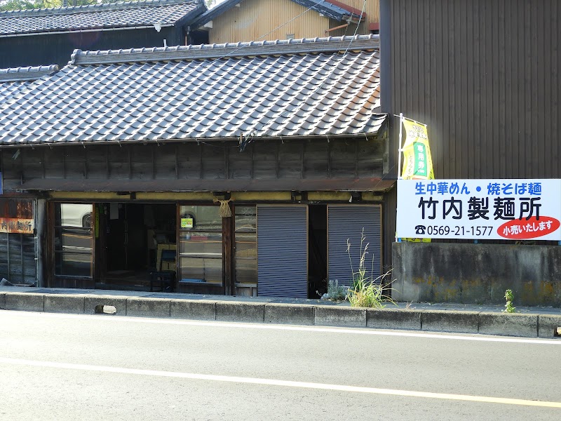 竹内製麺所