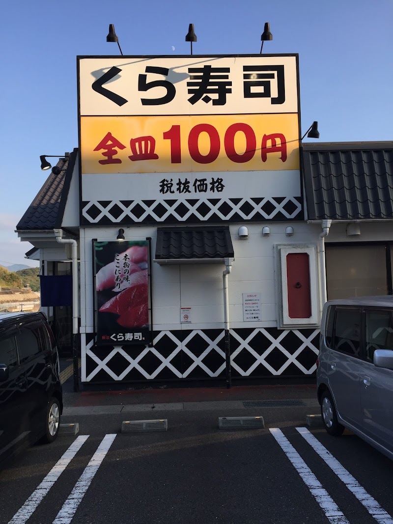 くら寿司 田辺店
