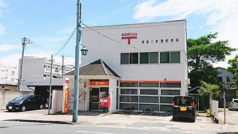 徳島二軒屋郵便局