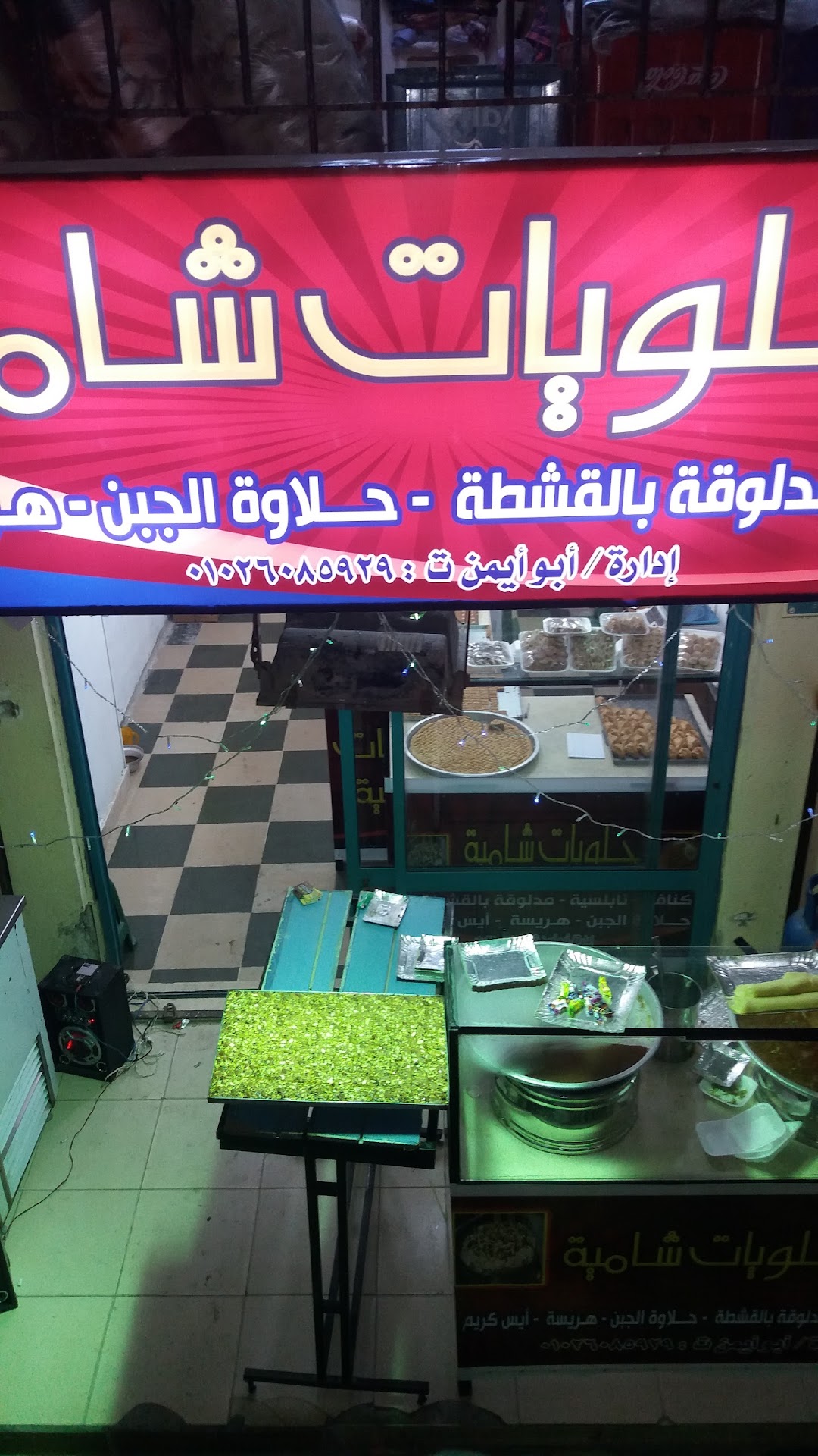 حلويات شامية