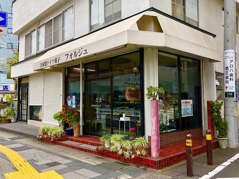 フォルジュ洋菓子店