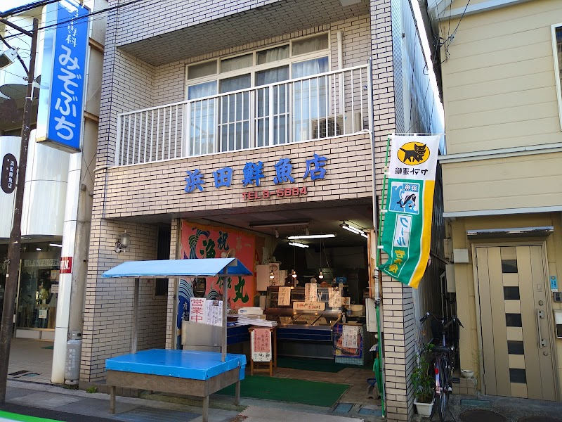 浜田鮮魚店