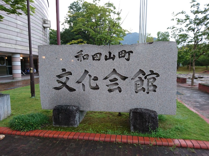 和田山ジュピターホール