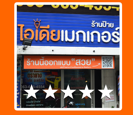 ร้านป้าย รับทำป้าย ฉลากสินค้า ร้านป้าย ร้านตรายาง โล่รางวัล ร้านไวนิล