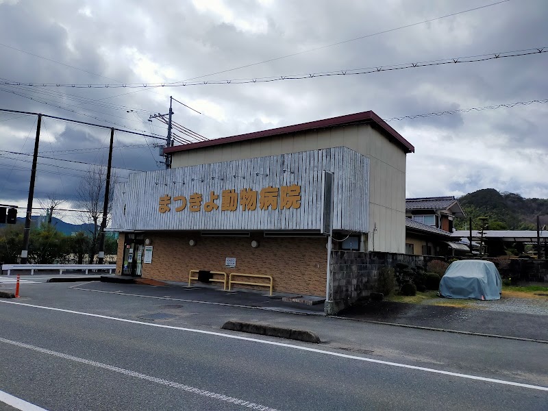 まつきよ動物病院