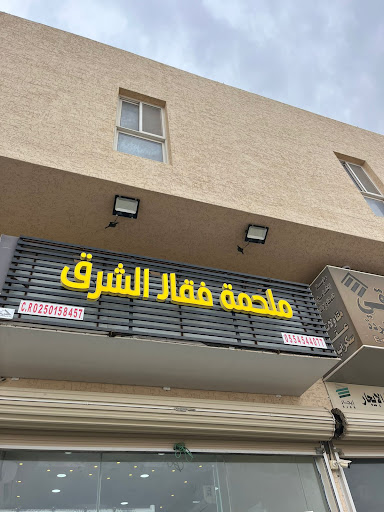 ملحمة فقار الشرق 