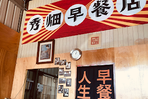 Xiu Tian Breakfast Restaurant image