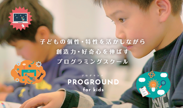 PROGROUND（プログランド）for Kids プログラミングスクール