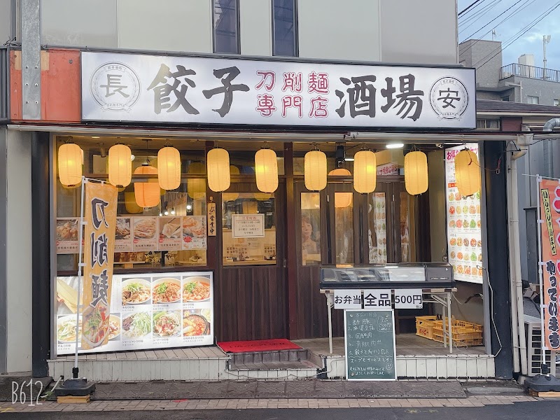 長安餃子酒場