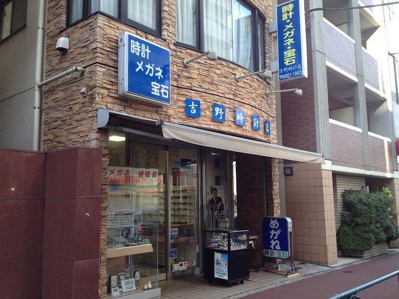 吉野時計店