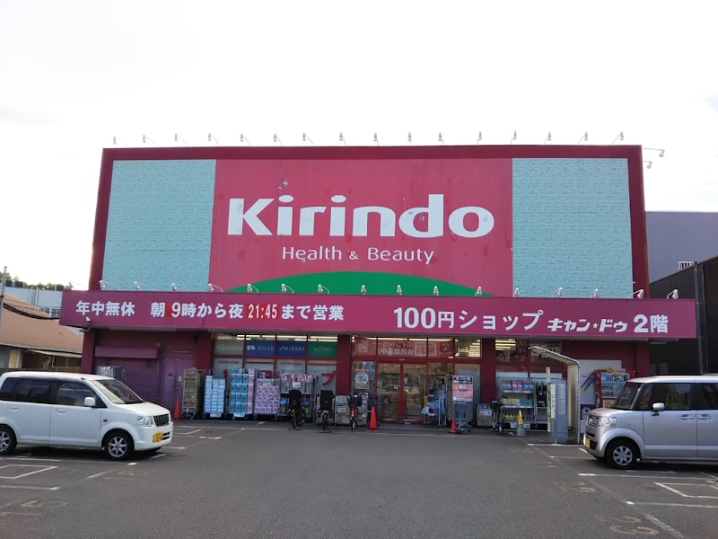 キリン堂 古市店