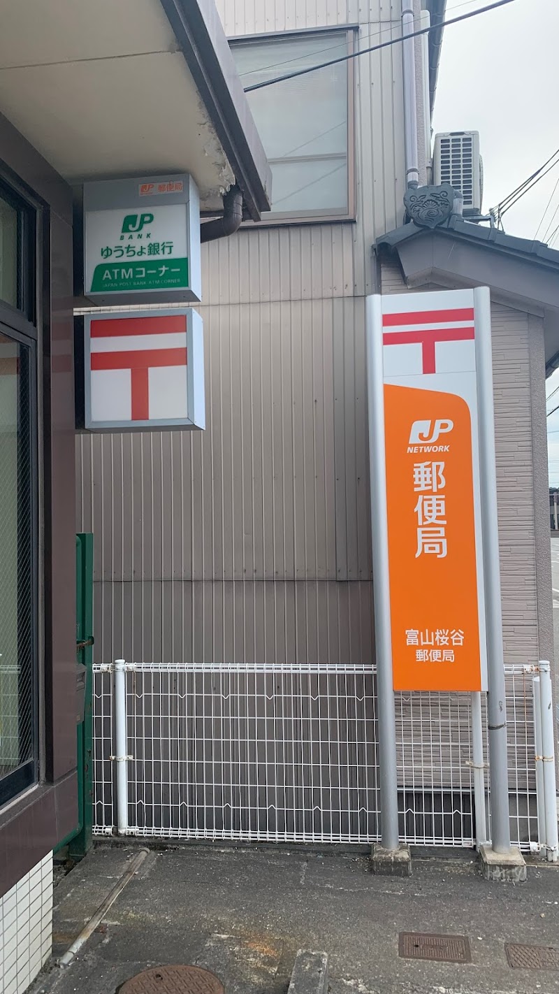 富山桜谷郵便局