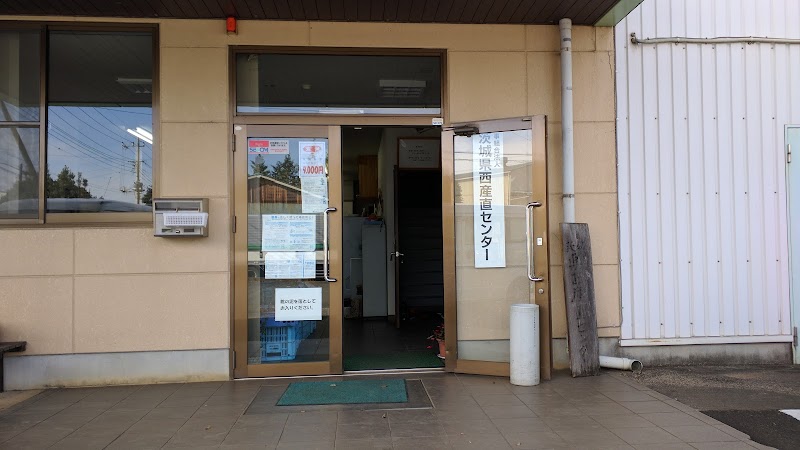 茨城県西産直センター