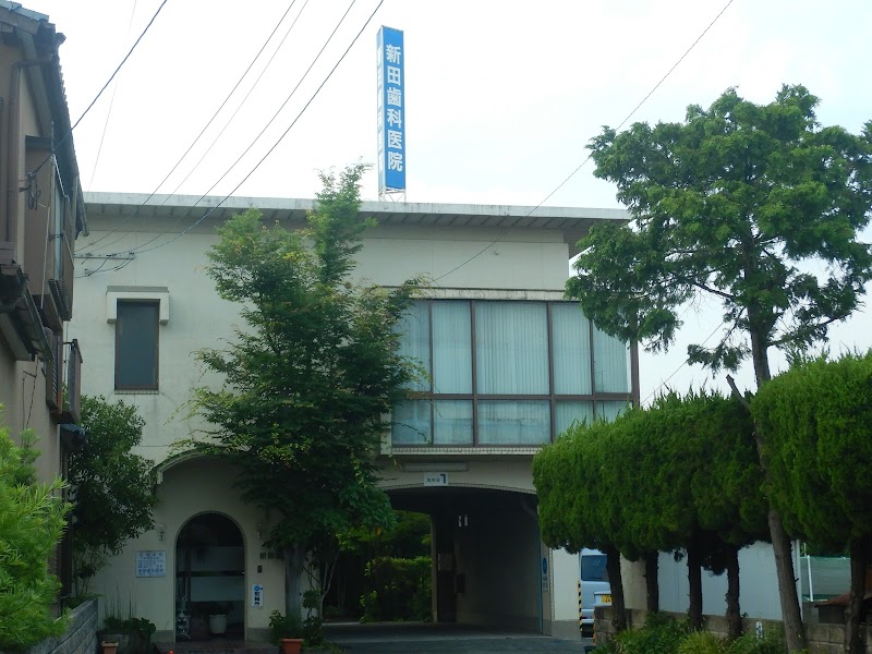 新田歯科医院