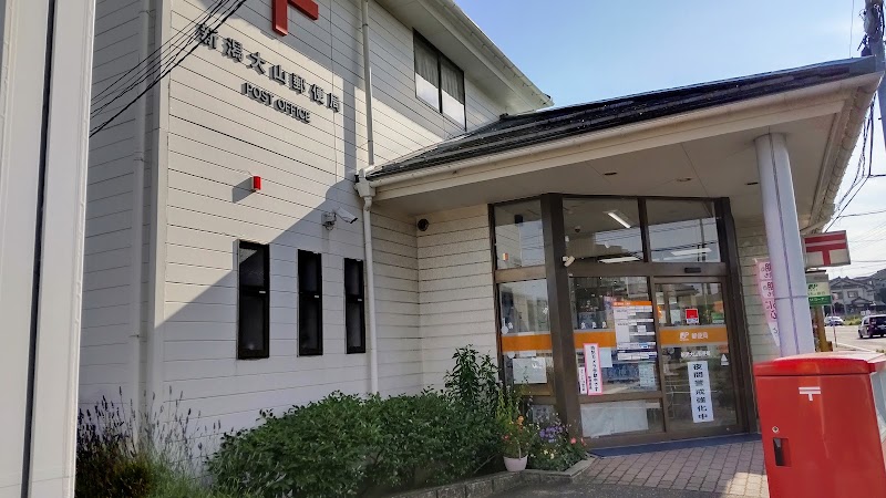 新潟大山郵便局
