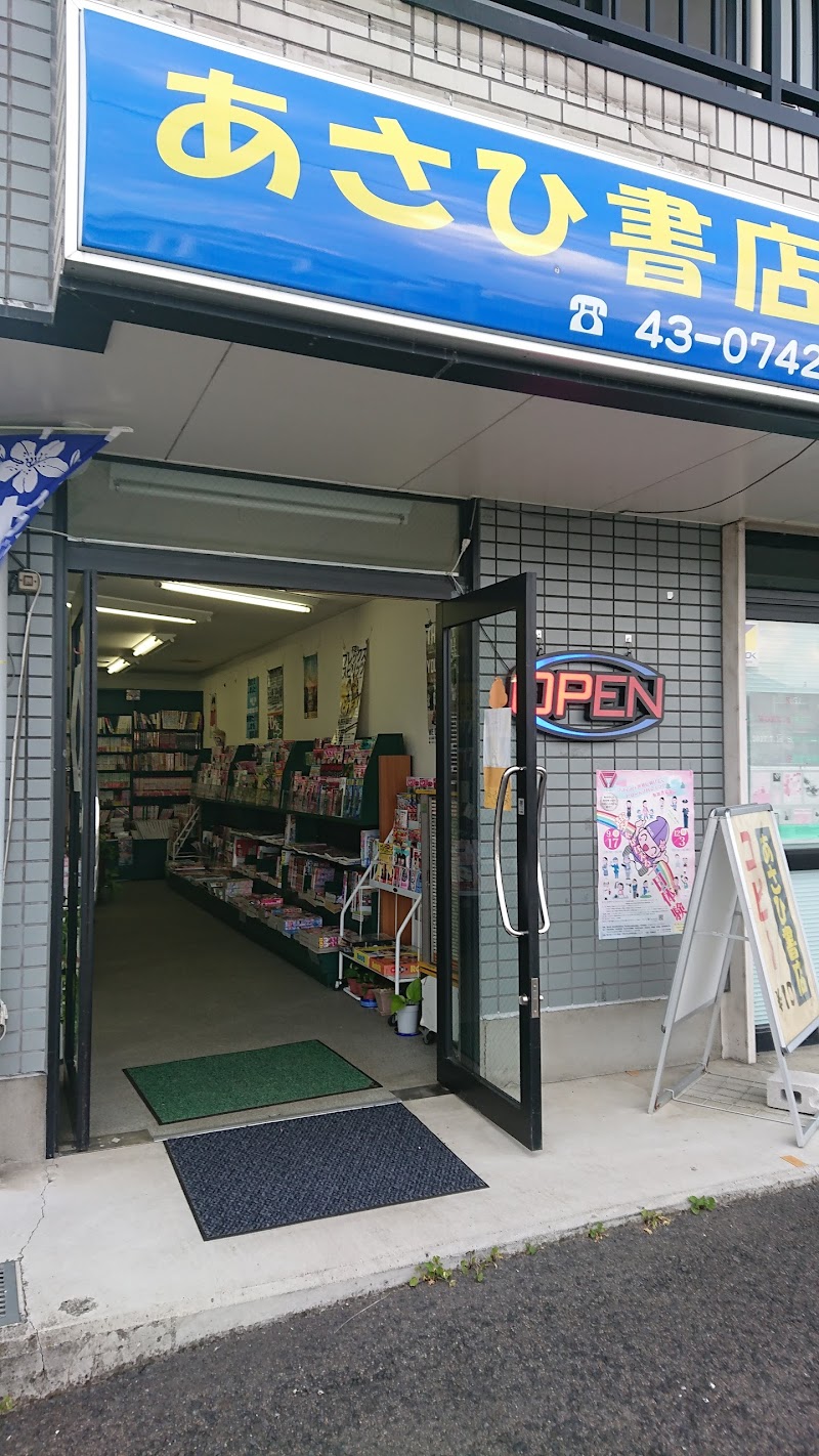 （有）あさひ書店