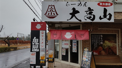 鬼屋 つくば本店