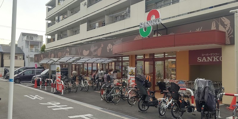 スーパーサンコー野田店