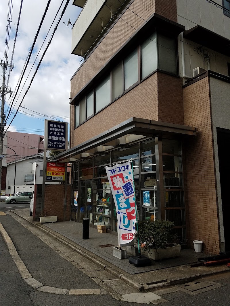 津田金物店