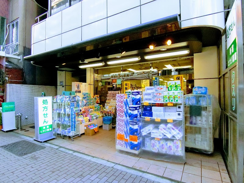 新宿ヒカリ薬局