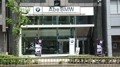 Abe BMW 麻布ショールーム / ㈱ABE MOTORS