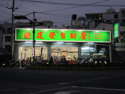 建發自助餐永康店 的照片