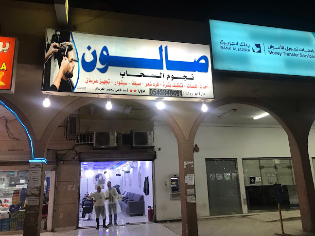 صالون نجوم السحاب