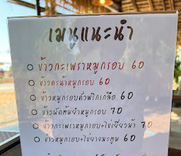 บ้านคนรักหมูกรอบ photo