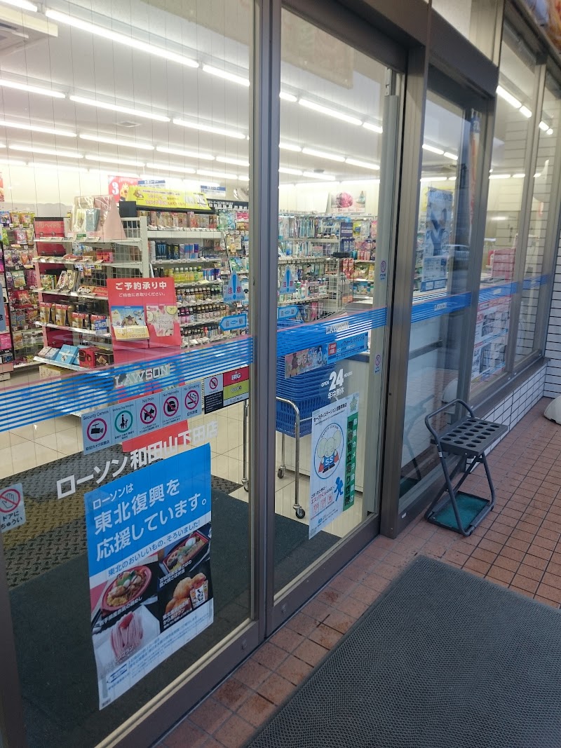 ローソン 和田山下田店