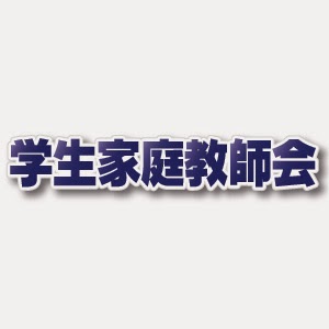 学生家庭教師会