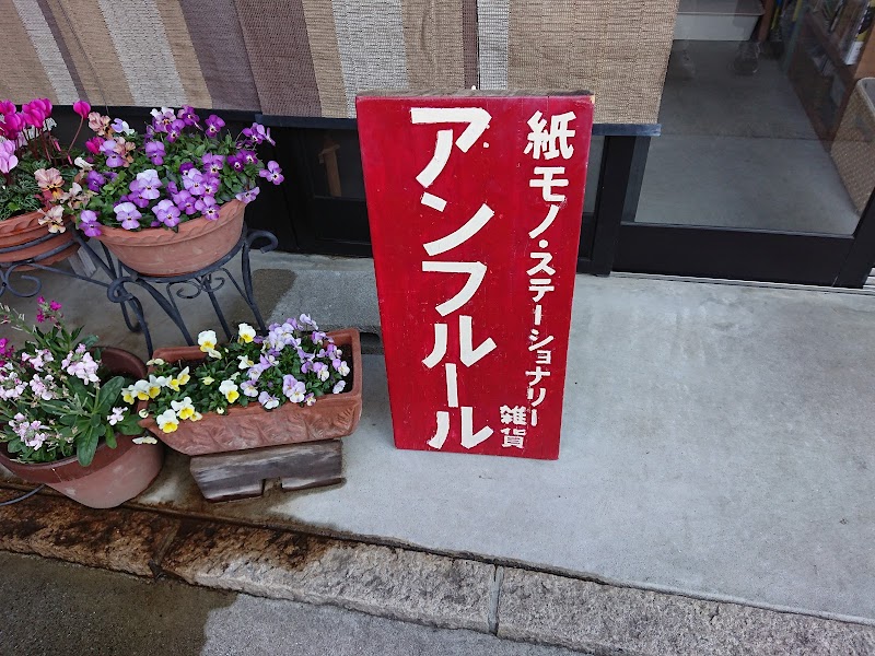 En Fleur アンフルール 奈良県奈良市井上町 紙製品販売店 グルコミ