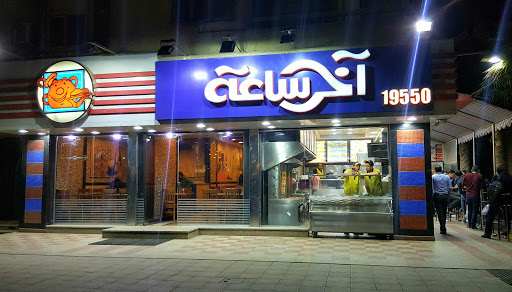 مطعم آخر ساعة 