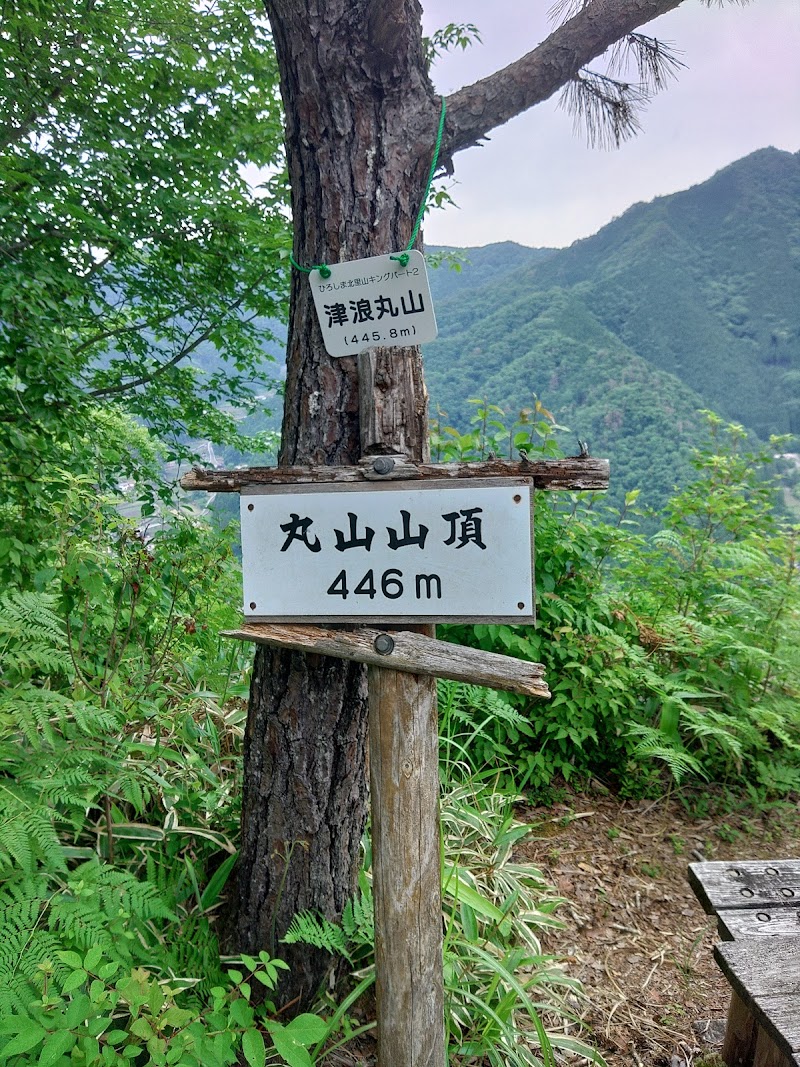 丸山