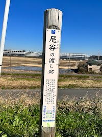 尼谷の渡し跡