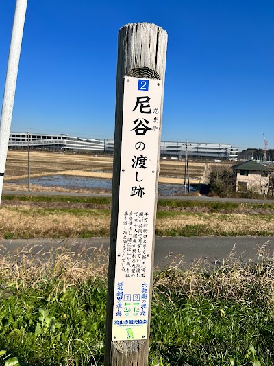 尼谷の渡し跡