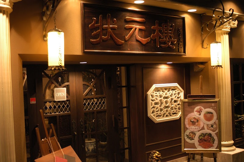 Shanghai Dining 状元樓