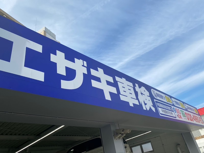 エザキ車検 セルフR41楠店