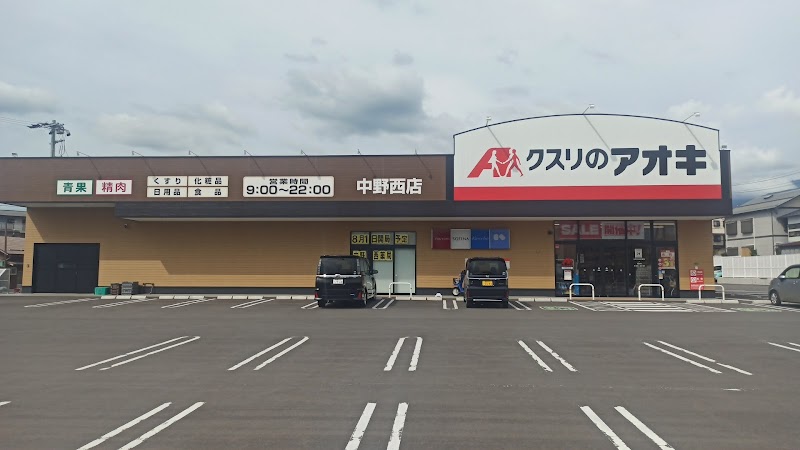 クスリのアオキ 中野西店