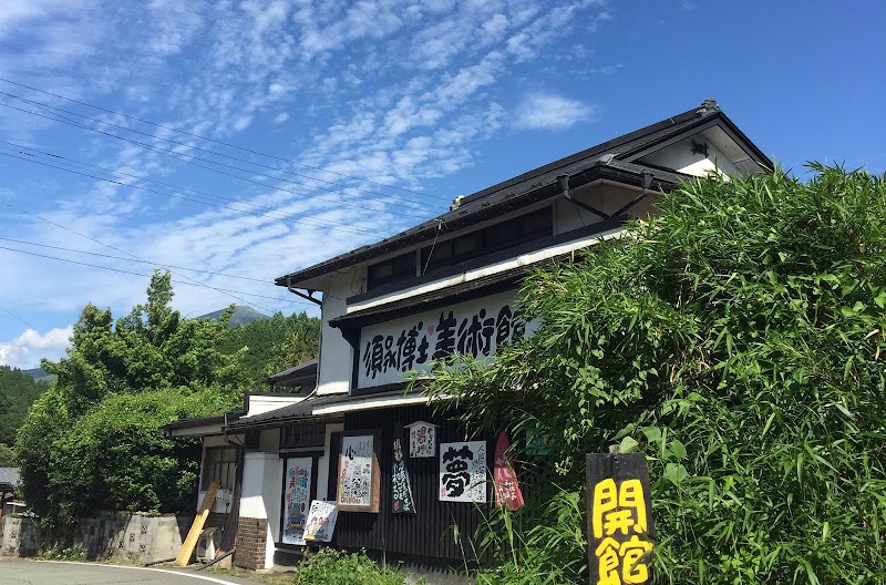 須永博士美術館