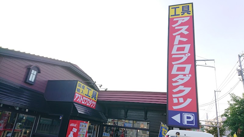 アストロプロダクツ 札幌白石店