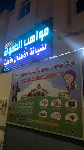 Opinii despre مركز مواهب الطفولة لضيافة الاطفال în تبوك - روضة أطفال