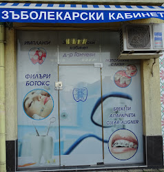 Зъболекарски кабинет д-р Ганчеви